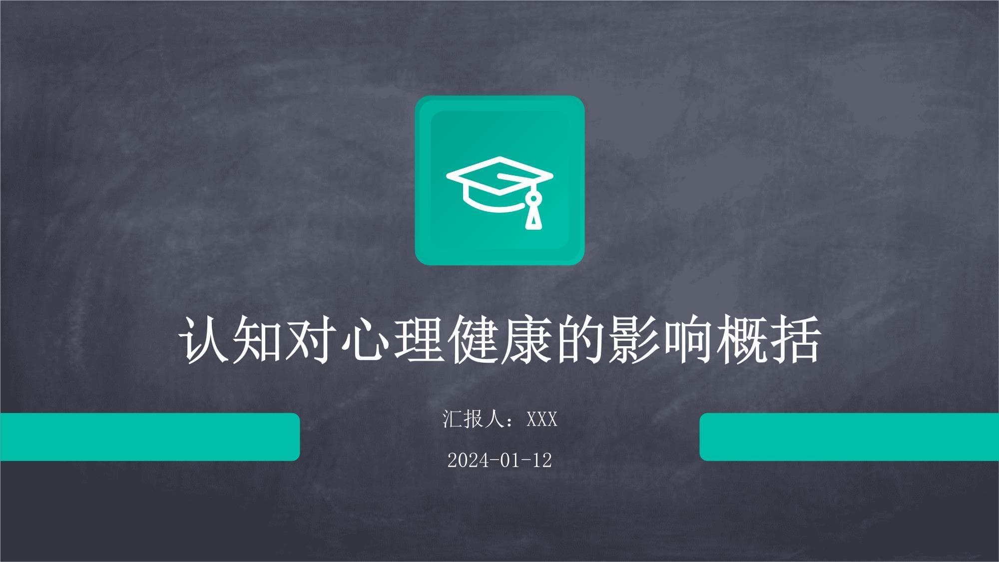 认知对心理健康的影响概述