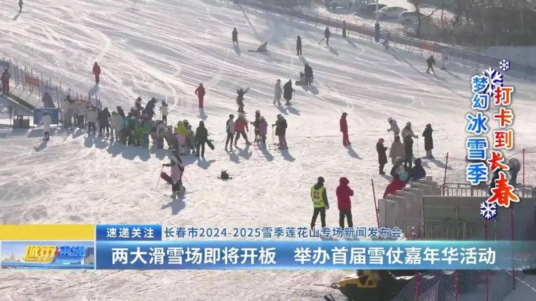 长春莲花山2024-2025雪季：两大滑雪场即将开板 首届雪仗嘉年华活动来袭