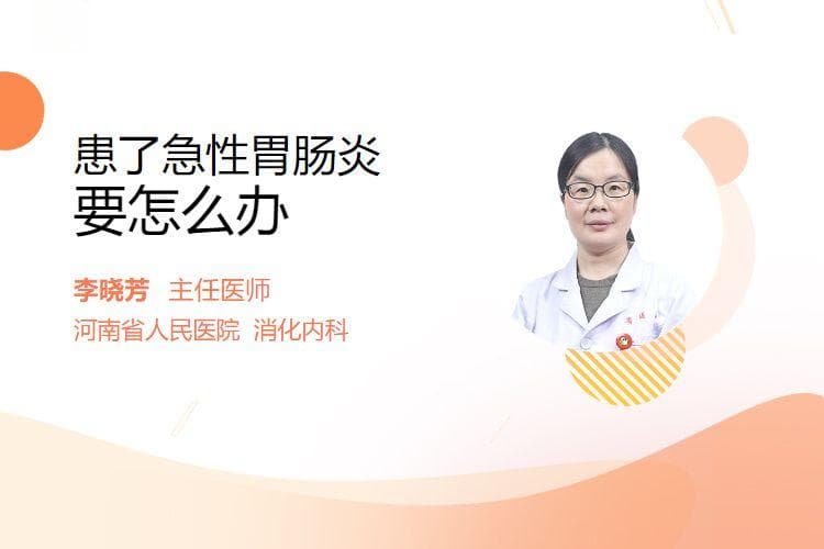 患了急性胃肠炎要怎么办