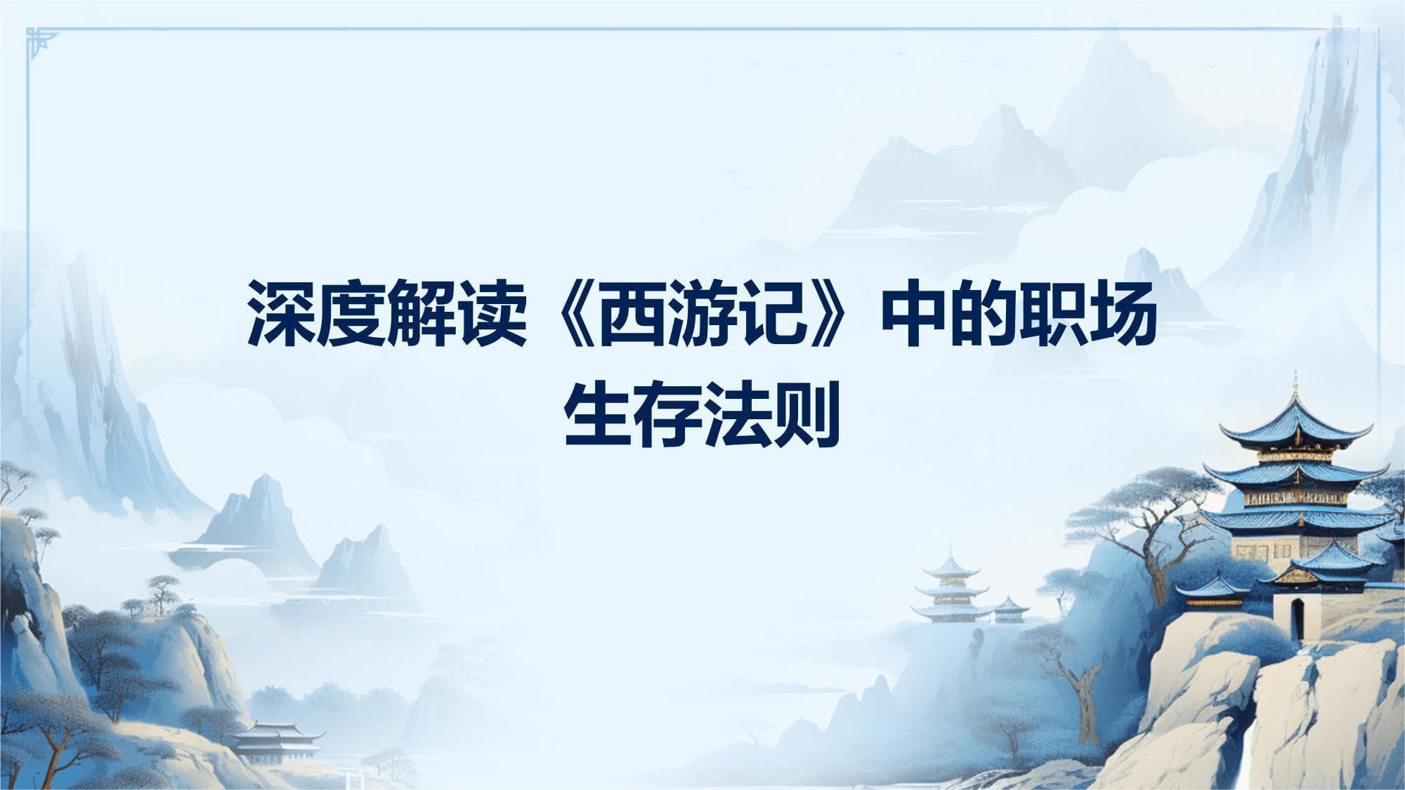 深度解读《西游记》中的职场生存法则