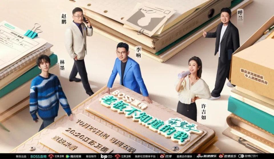 《老板不知道的我·求贤季》：职场生态的创新视角与现实观照