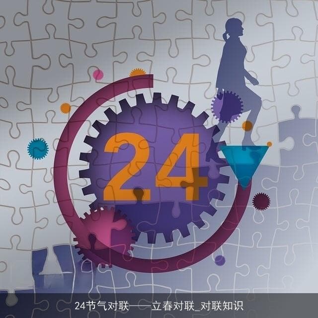24节气对联——立春对联_对联知识