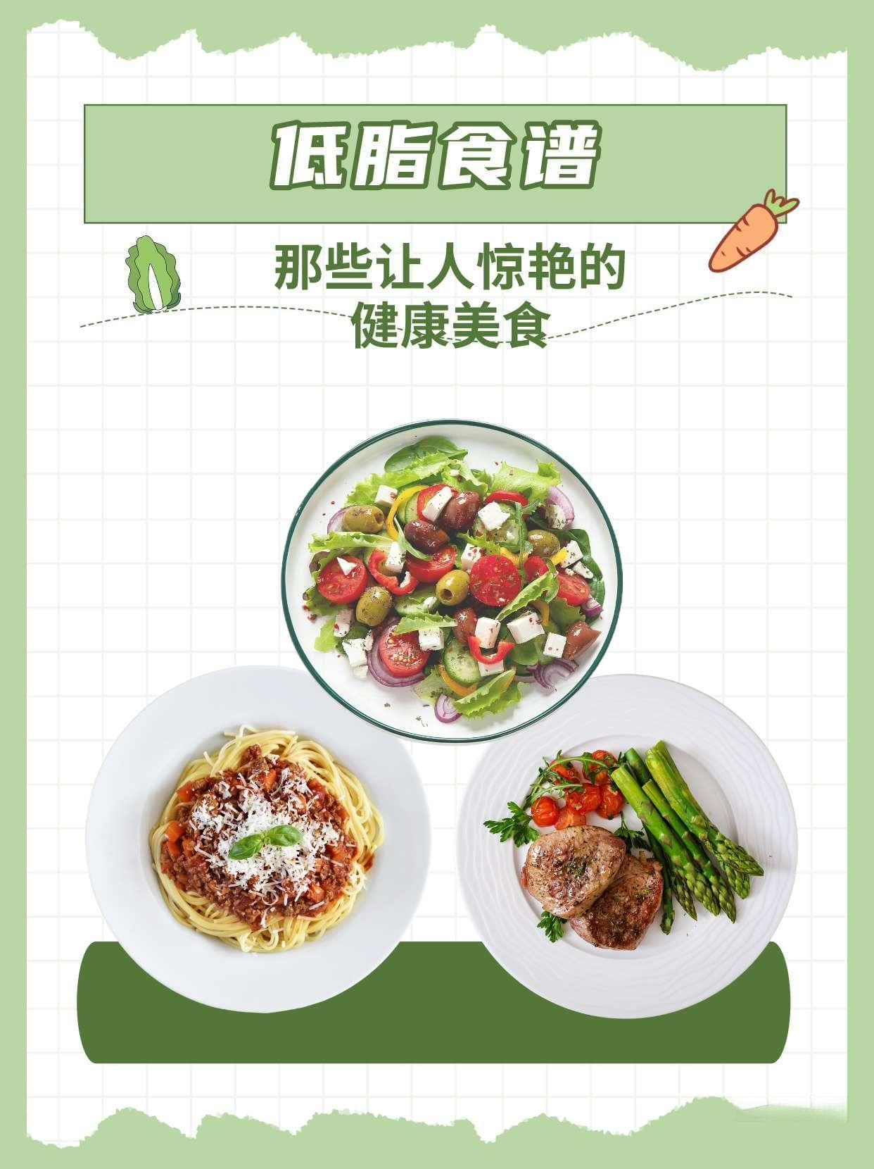 低脂食谱：那些让人惊艳的健康美食