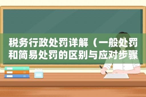 税务行政处罚详解：一般处罚与简易处罚的区别及应对策略