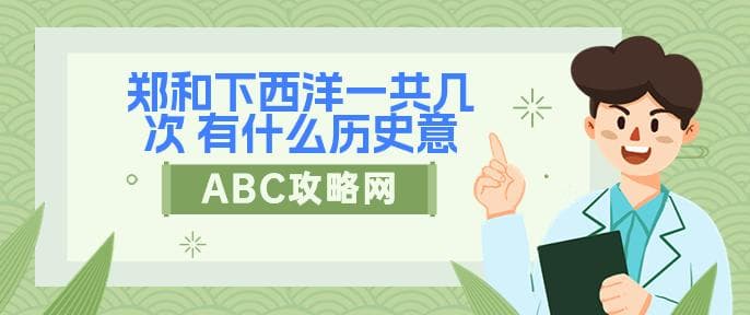 郑和下西洋一共几次 有什么历史意义