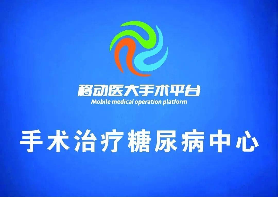 第四代糖尿病手术：85%患者摆脱药物，并发症明显改善