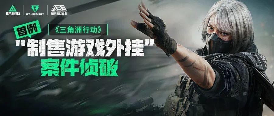 《三角洲行动》首例外挂案告破 警企联动抓获不法分子