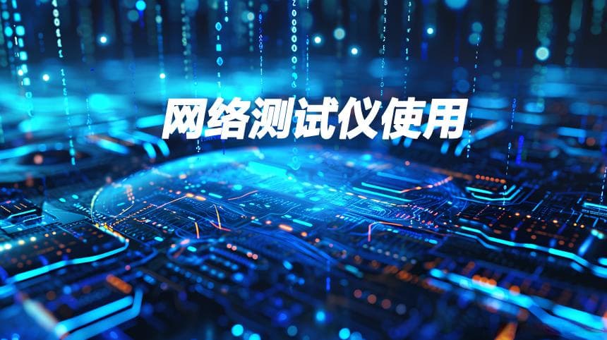 手把手教你用网络测试仪：自动化测试脚本与安全攻击模拟技巧