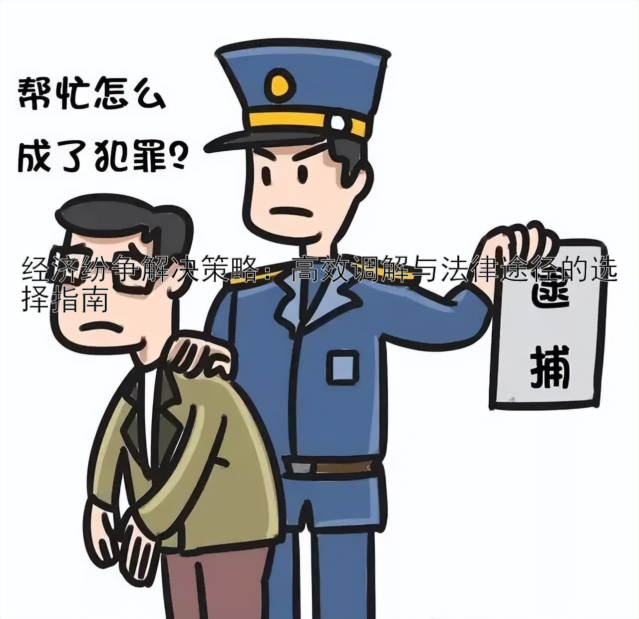 经济纷争解决策略：高效调解与法律途径的选择指南