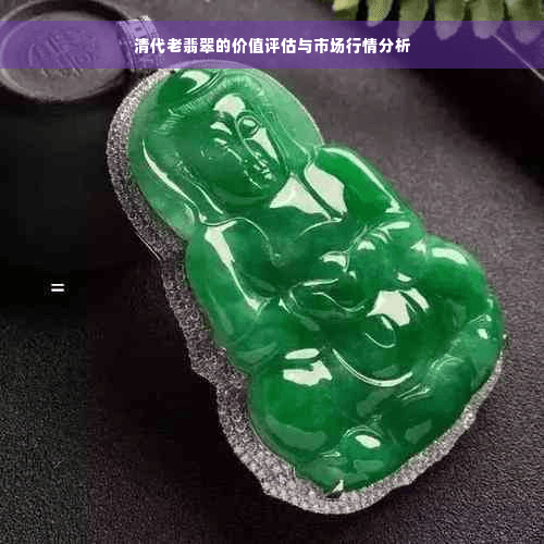 清代老翡翠的价值评估与市场行情分析