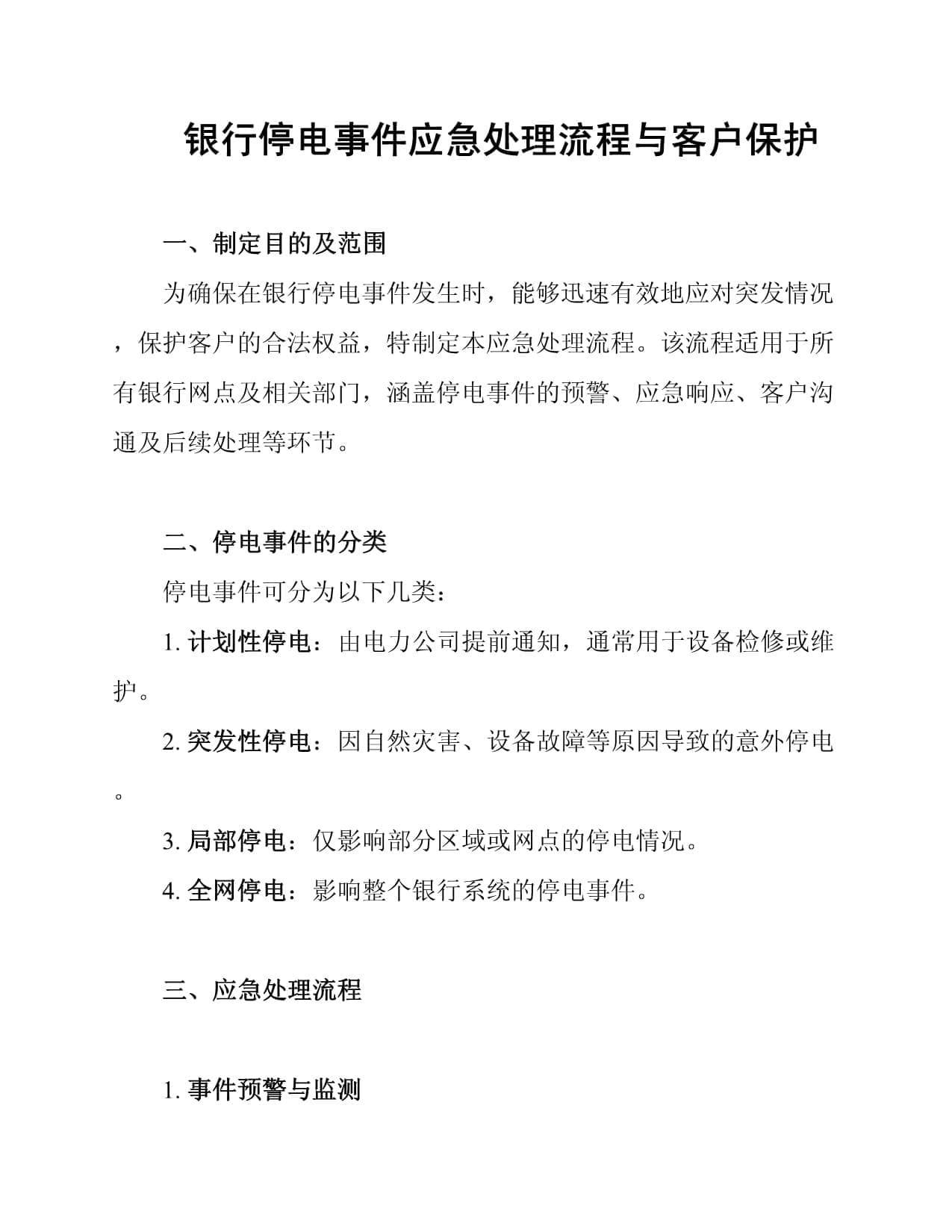 银行停电事件应急处理流程与客户保护