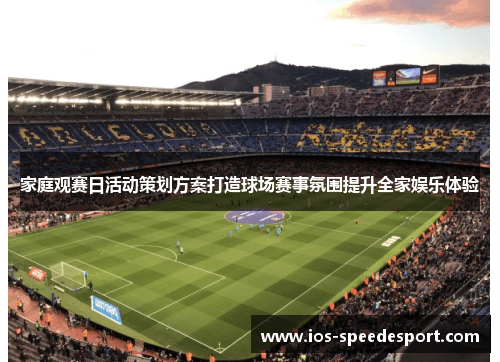 家庭观赛日活动策划方案：打造球场赛事氛围，提升全家娱乐体验