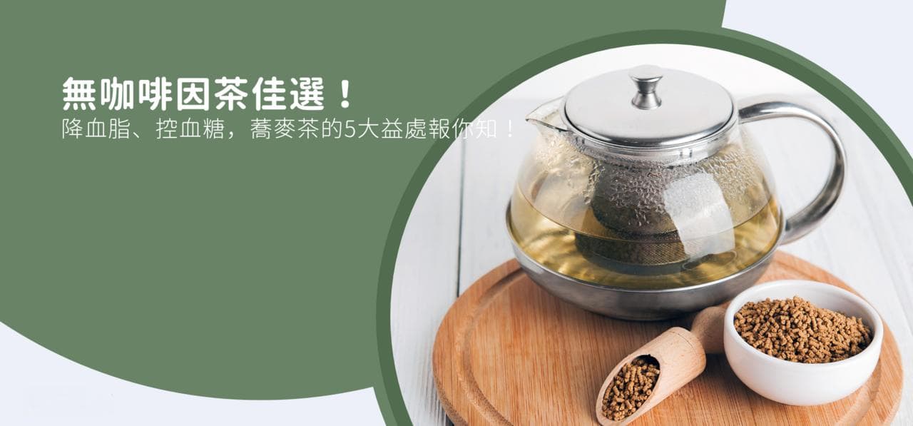 无咖啡因茶佳选！降血脂、控血糖，荞麦茶的5大益处报你知！