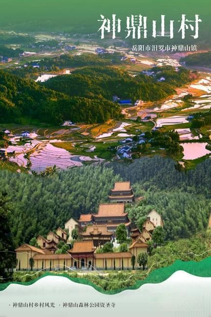 和美湘村去哪游 | 岳阳市汨罗市神鼎山镇神鼎山村