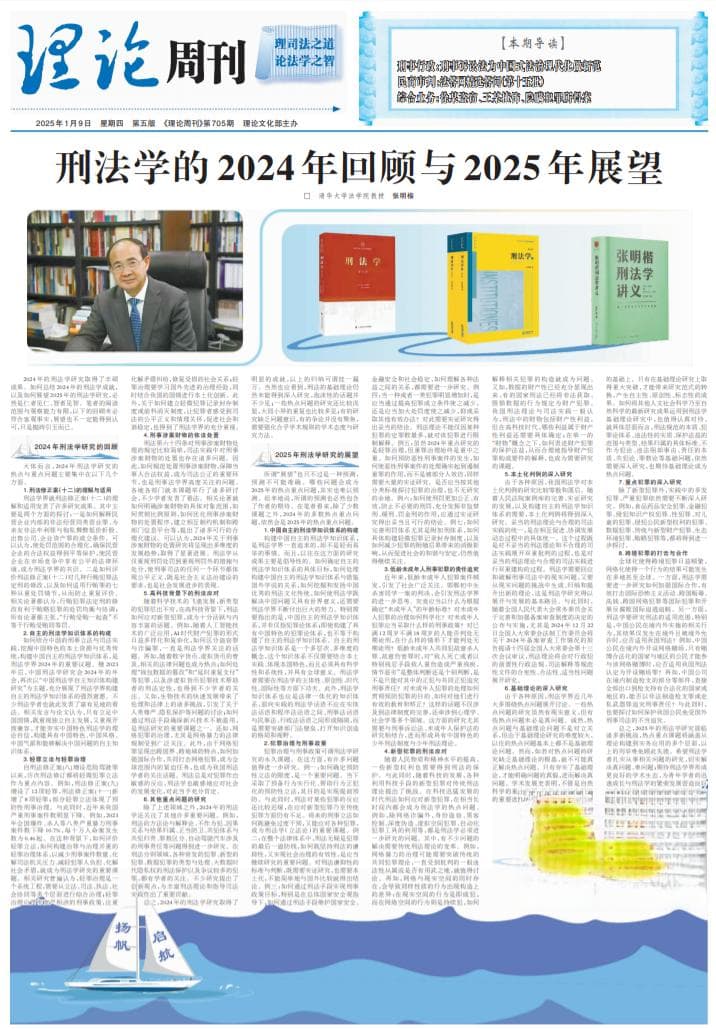 刑法学研究新进展：2024年六大热点与2025年八大趋势
