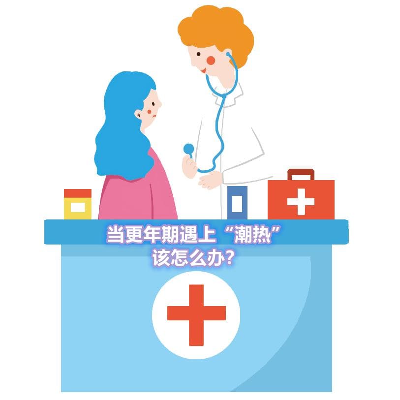 更年期忍一忍就过去了？这项研究助你赶走烦人的“潮热”！
