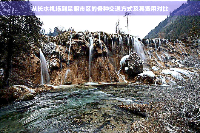从长水机场到昆明市区的各种交通方式及其费用对比