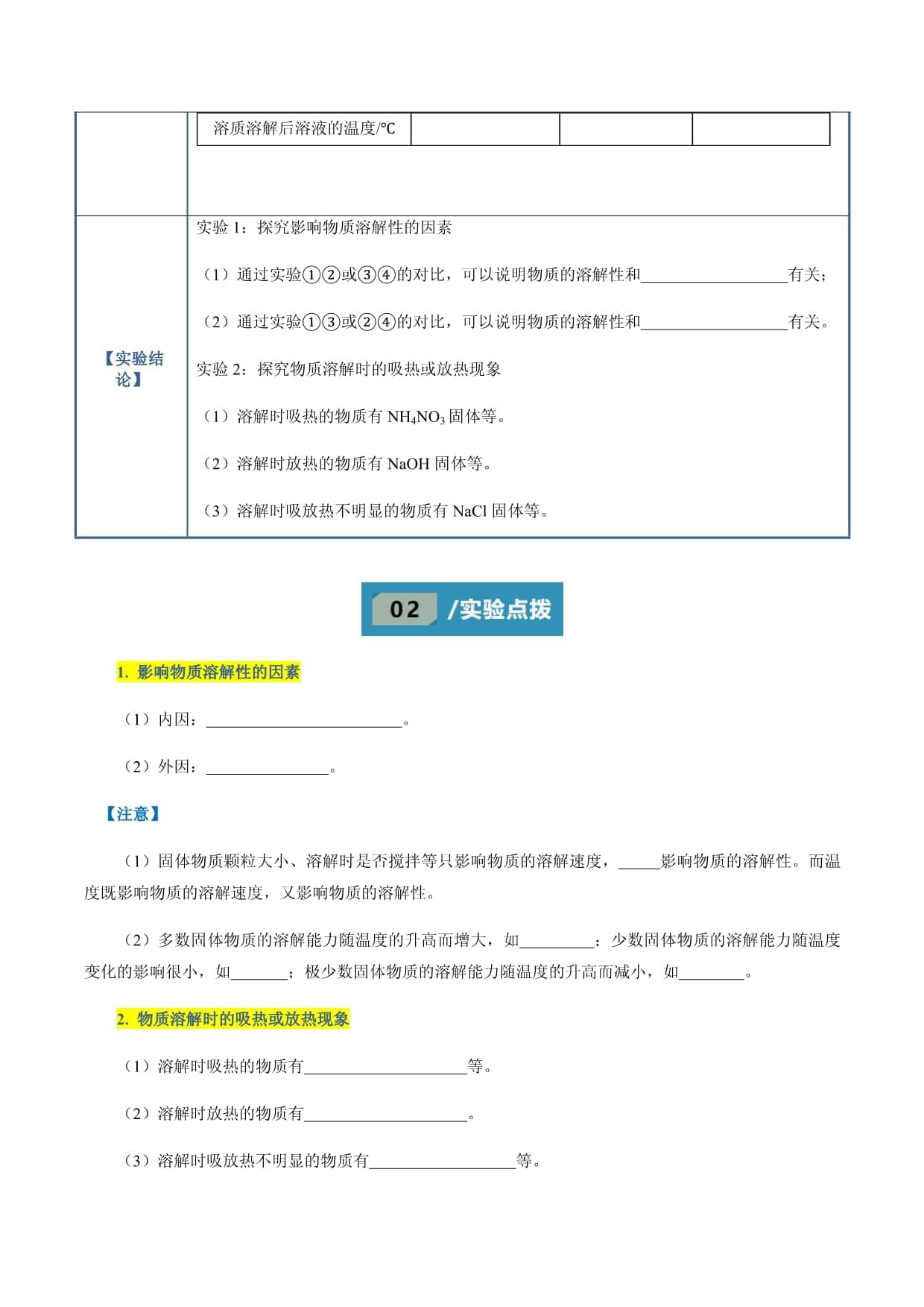 实验18 探究溶解性与溶解时能量变化-中考化学实验精讲精练