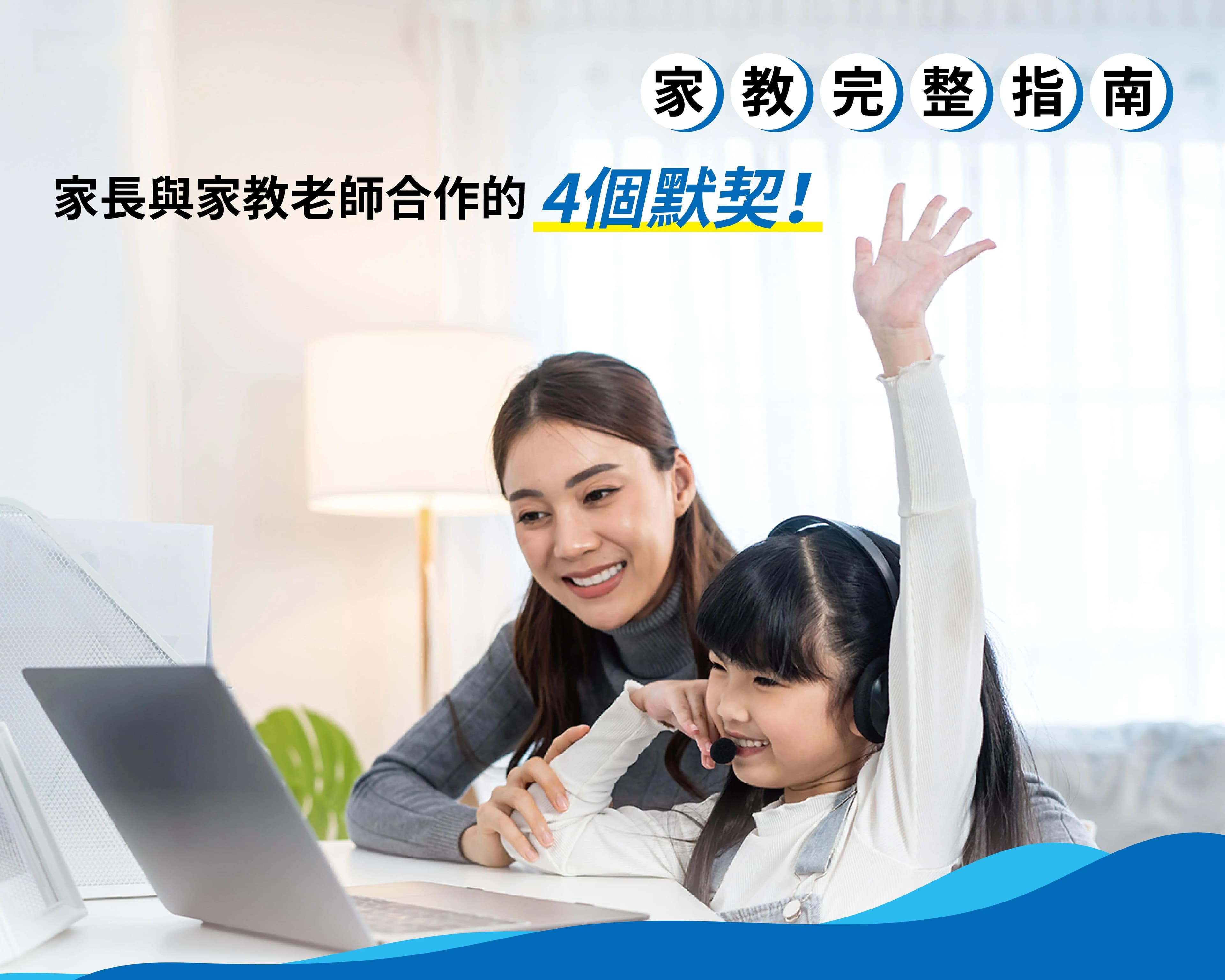 家教完整指南：4个家长与家教老师合作的默契
