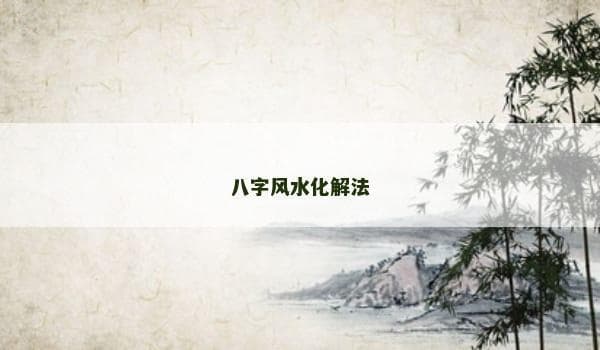 八字风水化解法：传统智慧与现代生活的完美融合