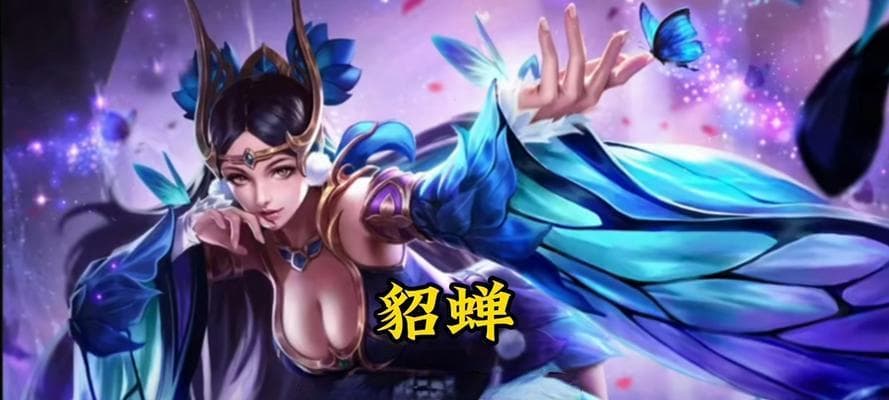 貂蝉高分攻略：出装顺序助你征战王者峡谷