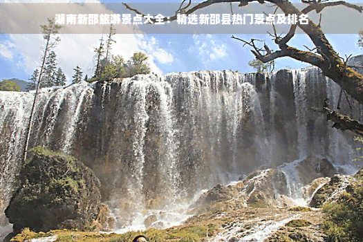 湖南新邵旅游景点大全：精选新邵县热门景点及排名