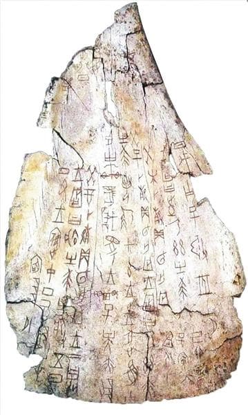 3000多年前，古人有"法"可依（了不起的甲骨文）