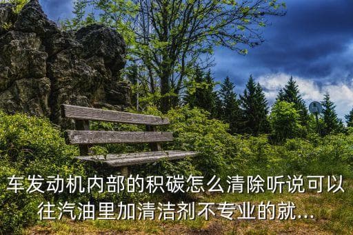 摩托车积碳清理全攻略：三种实用清理方法详解