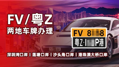 2024粤港车牌申请流程操作指南
