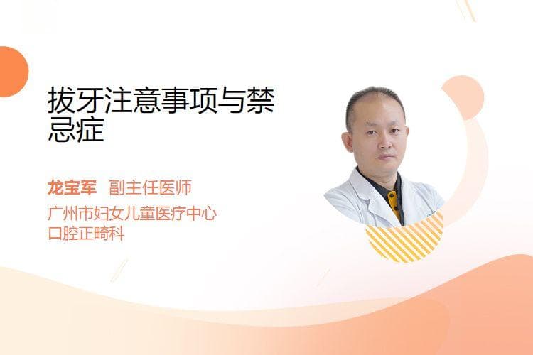 拔牙注意事项与禁忌症