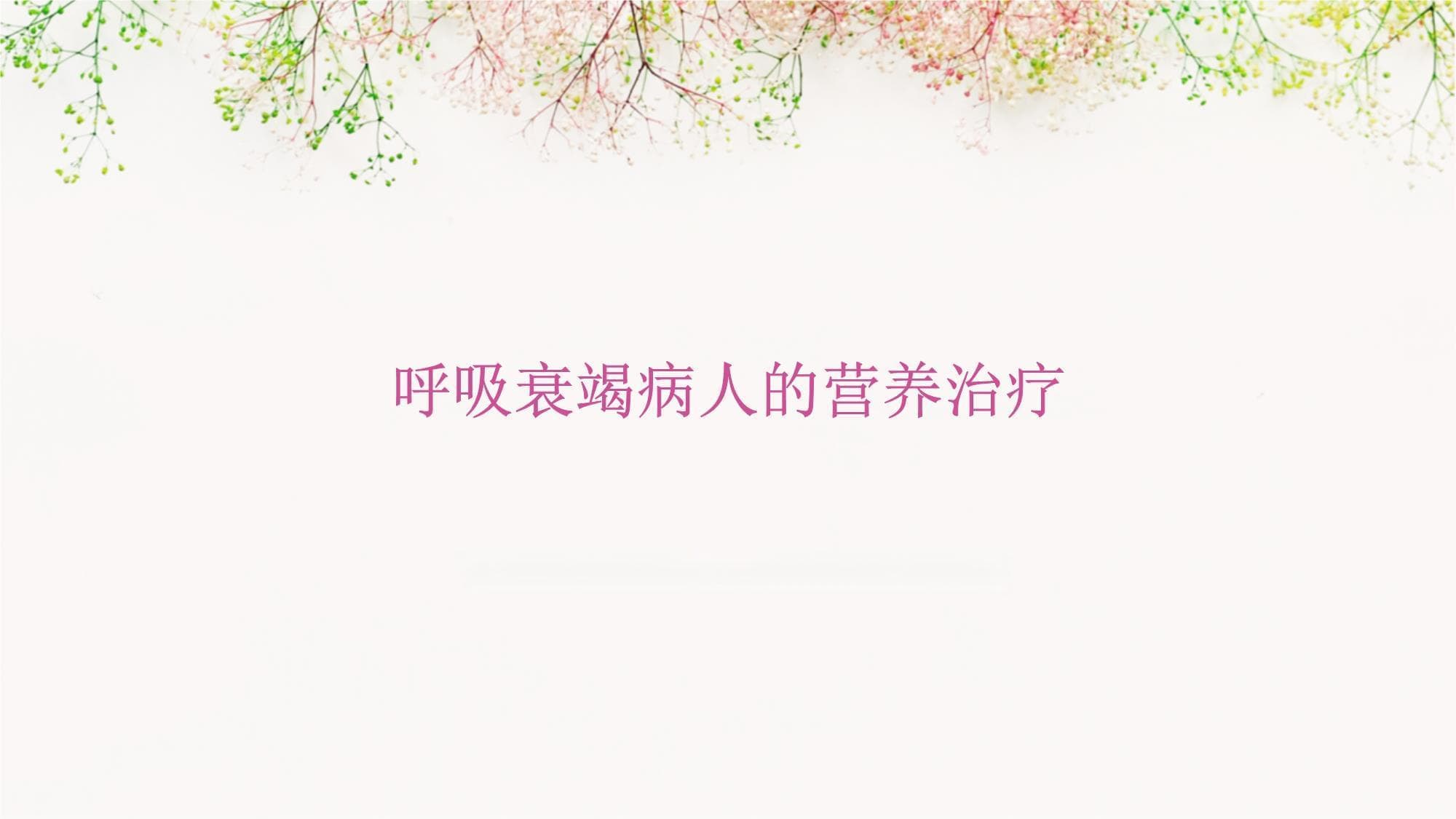 呼吸衰竭营养治疗指南：肠内肠外双管齐下，五大要点确保安全