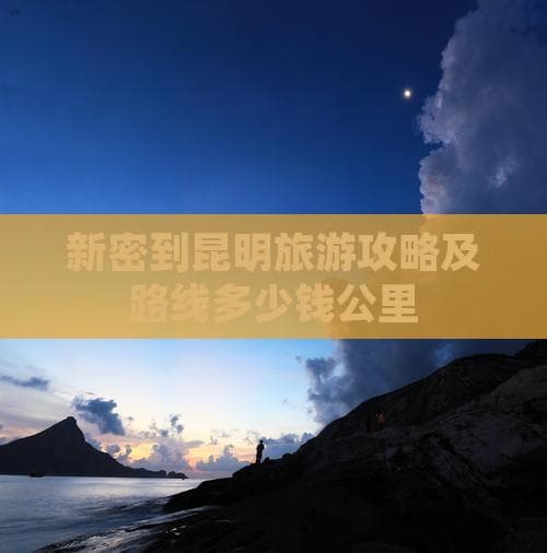 跨越2100公里：从中原古城新密到春城昆明