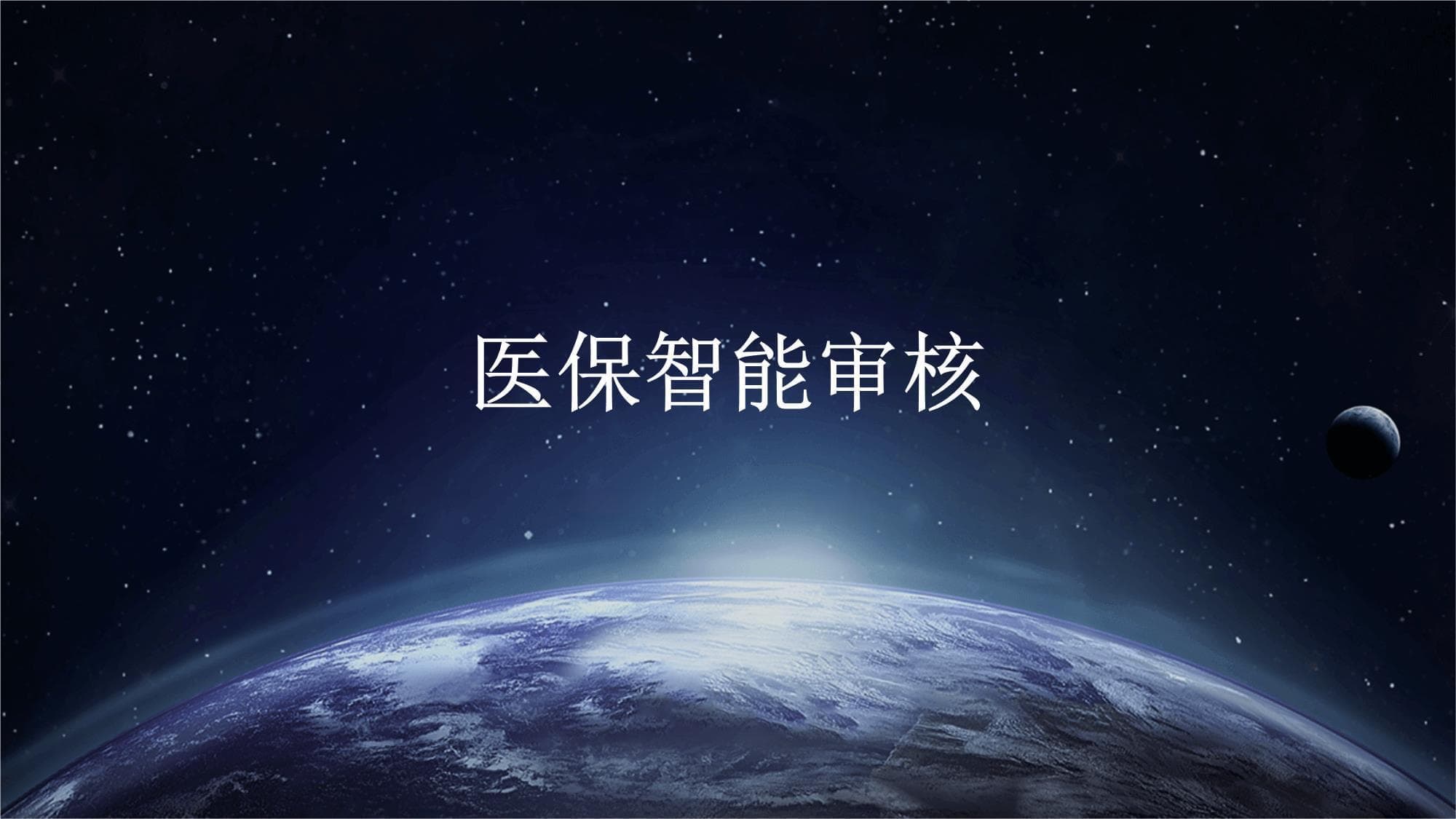 医保智能审核：技术、应用与未来展望