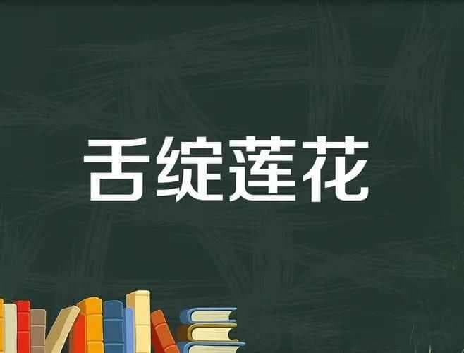 “舌灿莲花”：一个源自佛教的成语故事