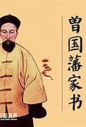 曾国藩临终前，将一生经验浓缩成4句话，年轻人若学会必一生幸福