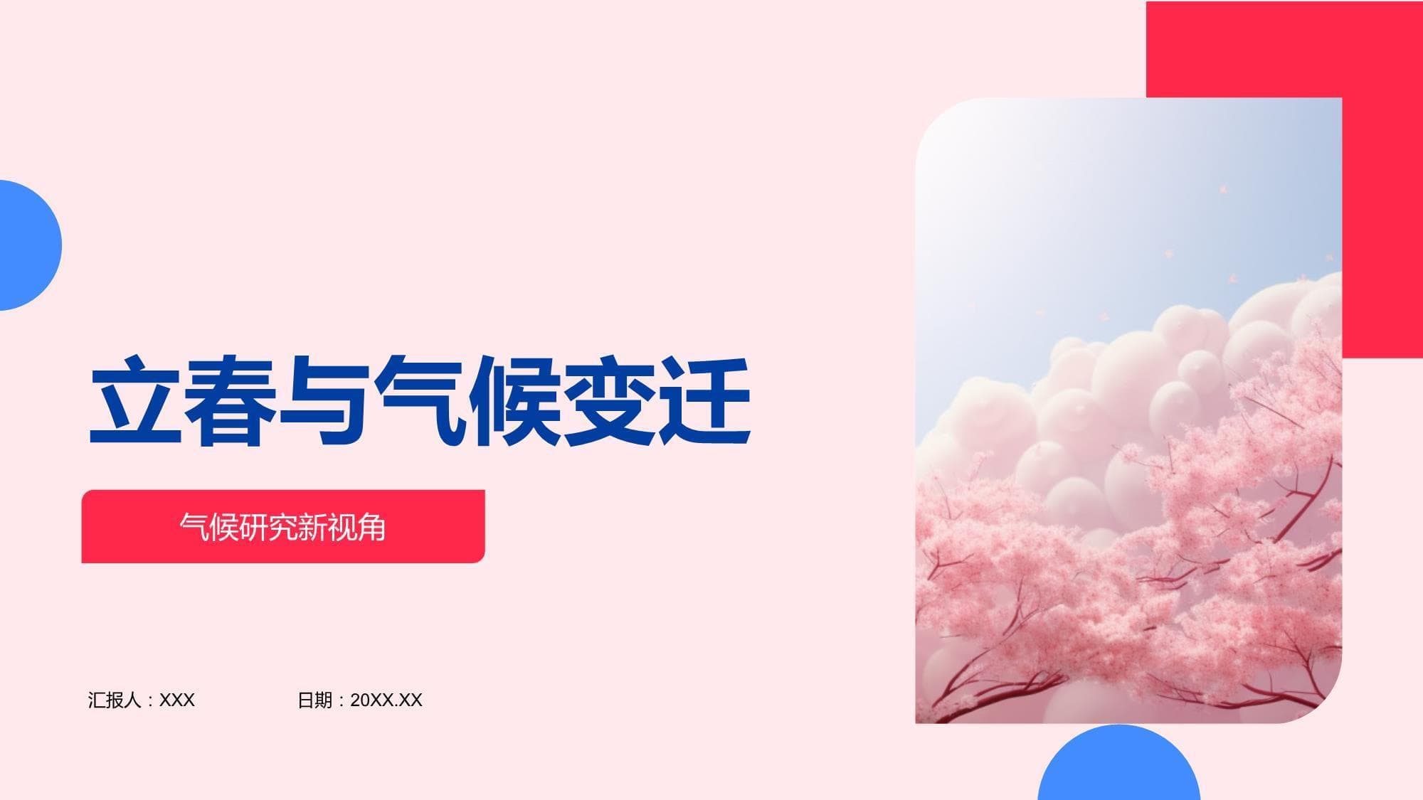 立春与气候变迁：传统节气的现代科学价值