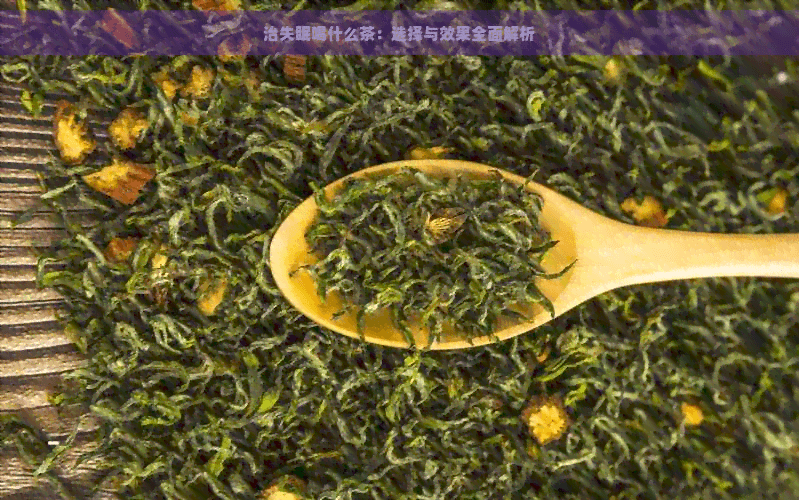 治失眠喝什么茶：选择与效果全面解析