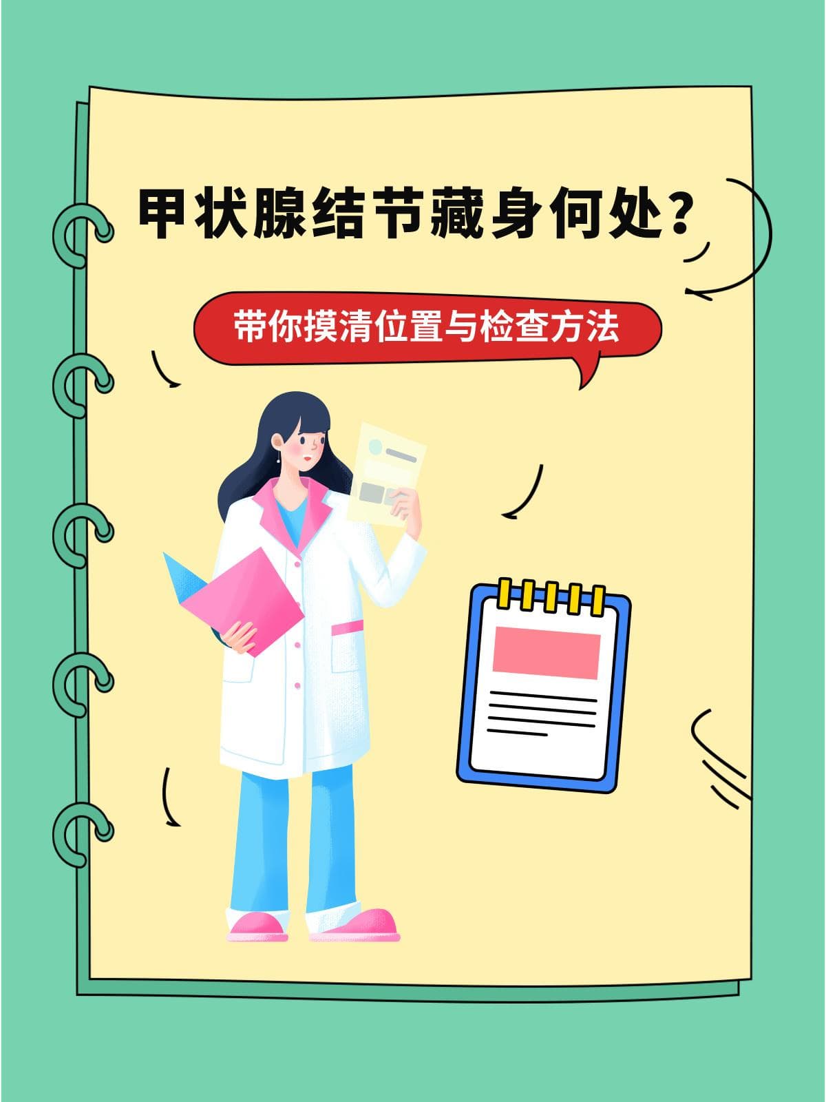 甲状腺结节藏身何处？带你摸清位置与检查方法