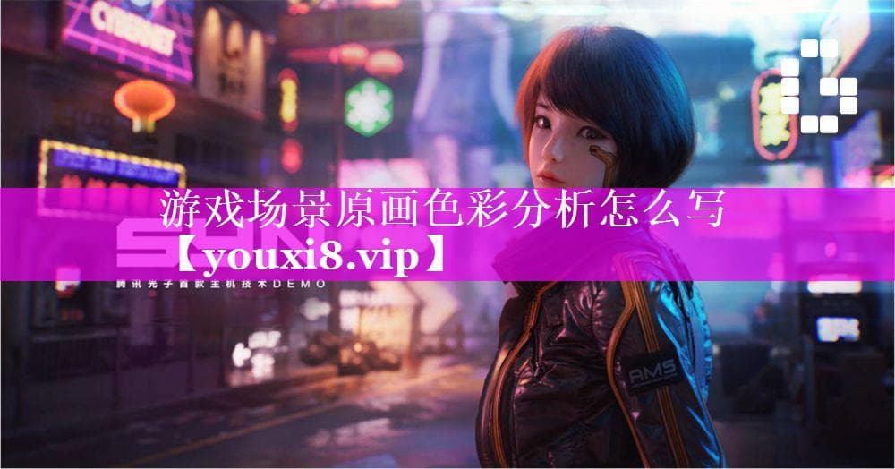 游戏场景原画色彩分析怎么写