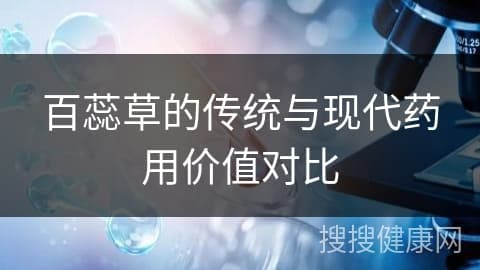 百蕊草的传统与现代药用价值对比