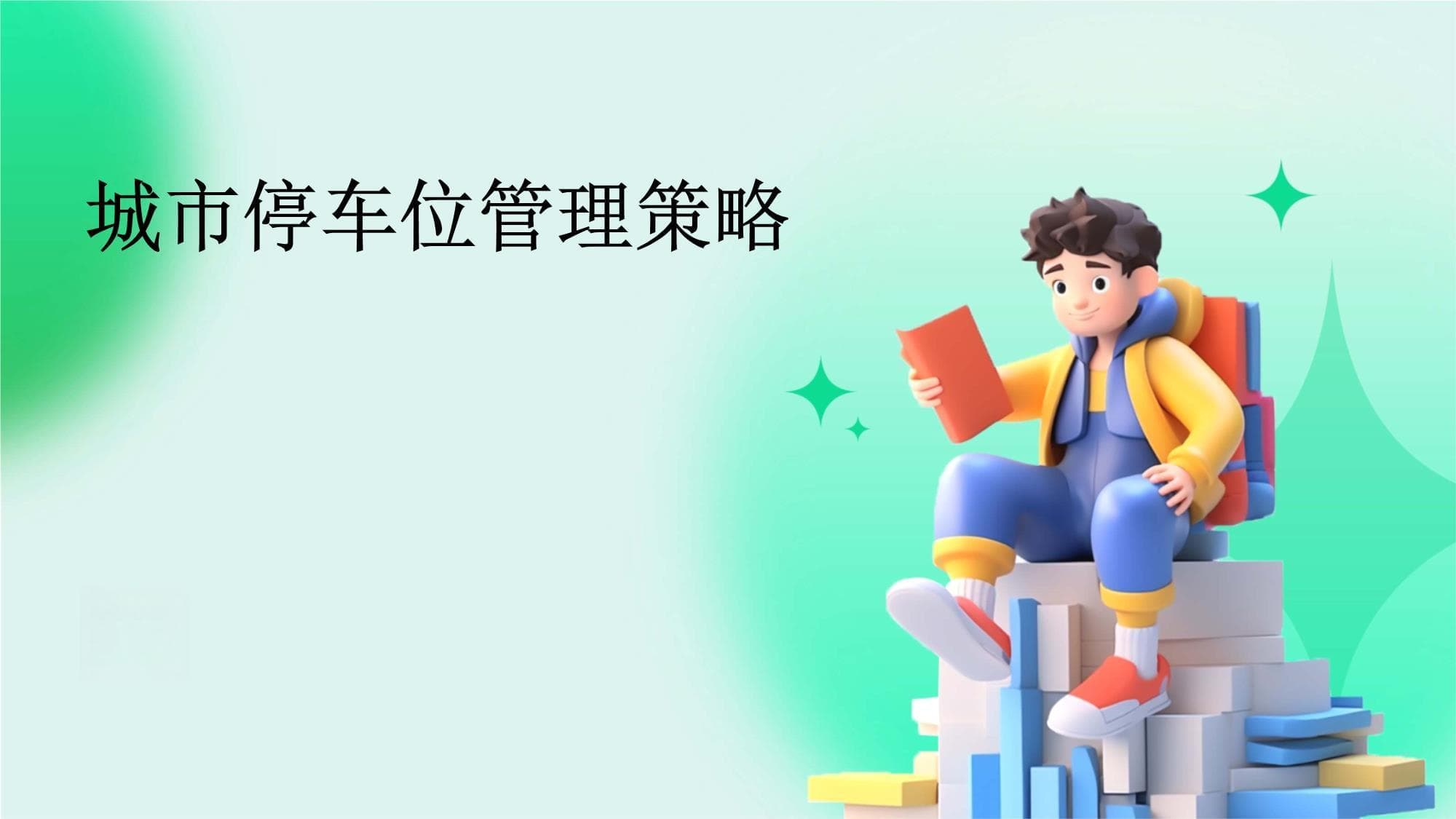 城市停车位管理策略