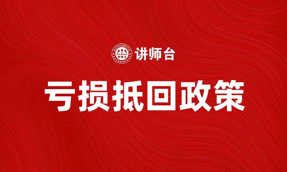 亏损抵回政策解析与企业税务筹划指南
