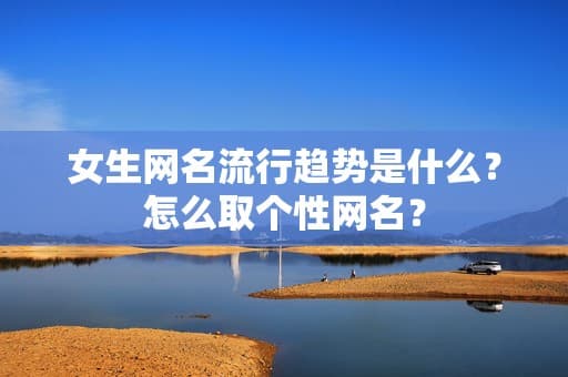 女生网名流行趋势是什么？怎么取个性网名？