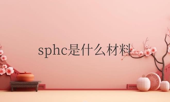 SPHC是什么材料？对应几号钢？