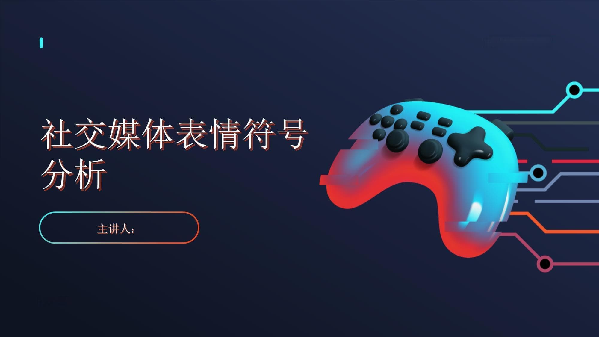 社交媒体表情符号分析