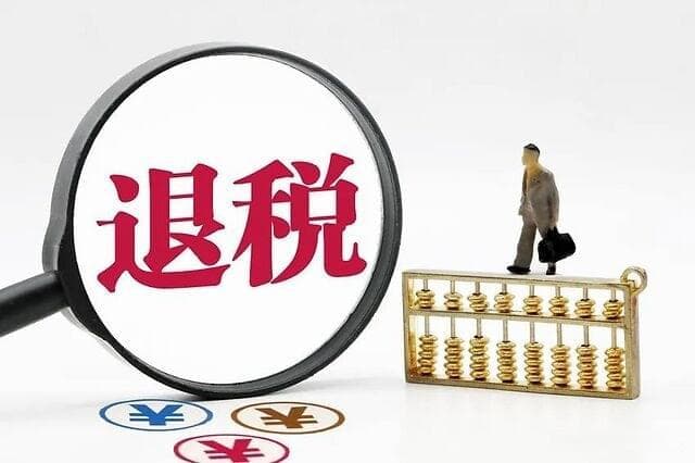 享受免申报无需缴款还能退税吗