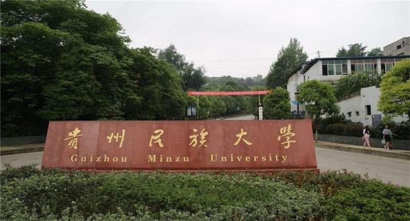 贵州民族大学：一所综合性民族院校的建设与发展