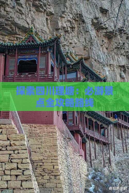 探索四川理塘：必游景点全攻略路线