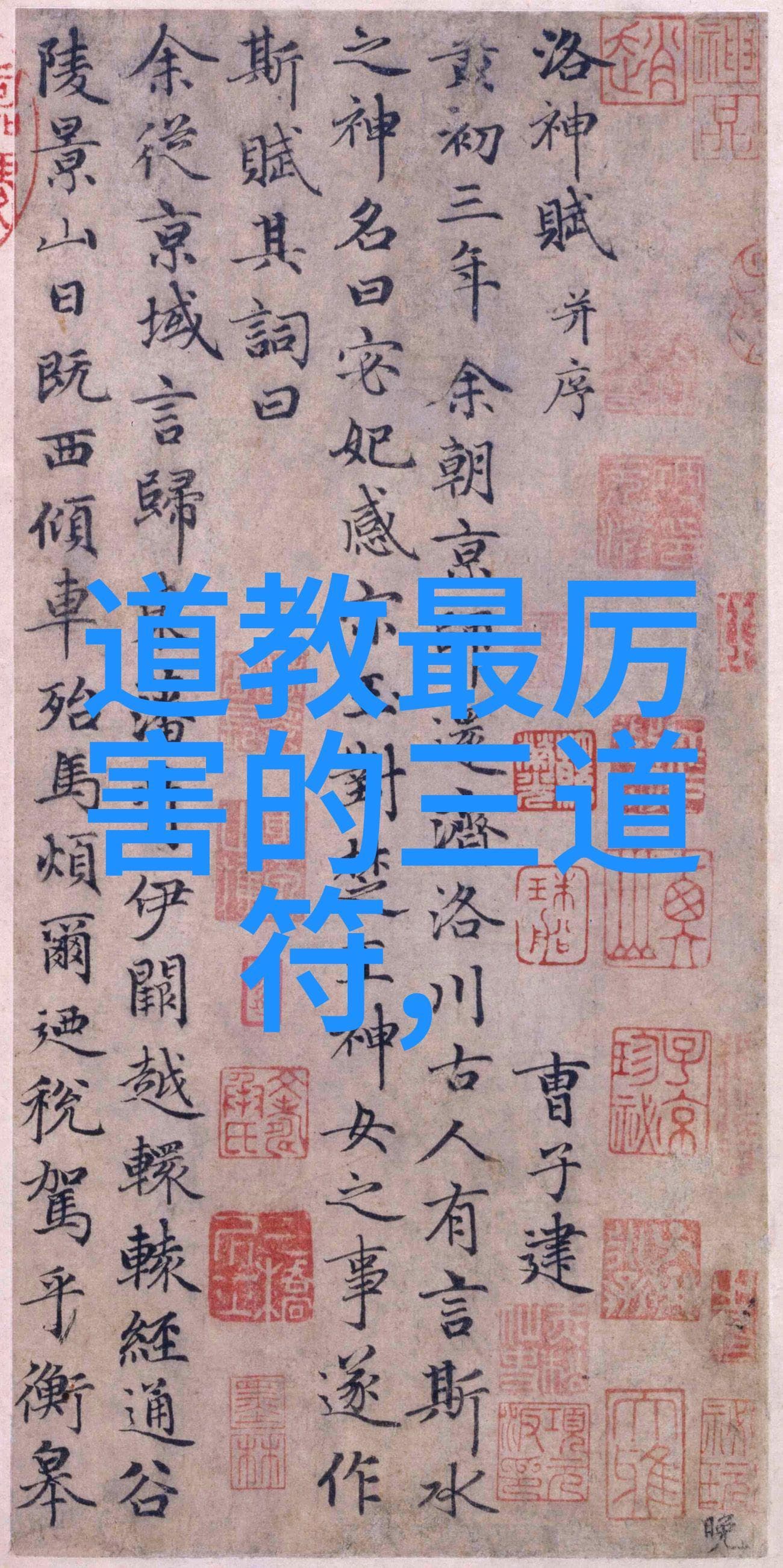 《道德经》的哲学智慧：从道的生成到个人修养