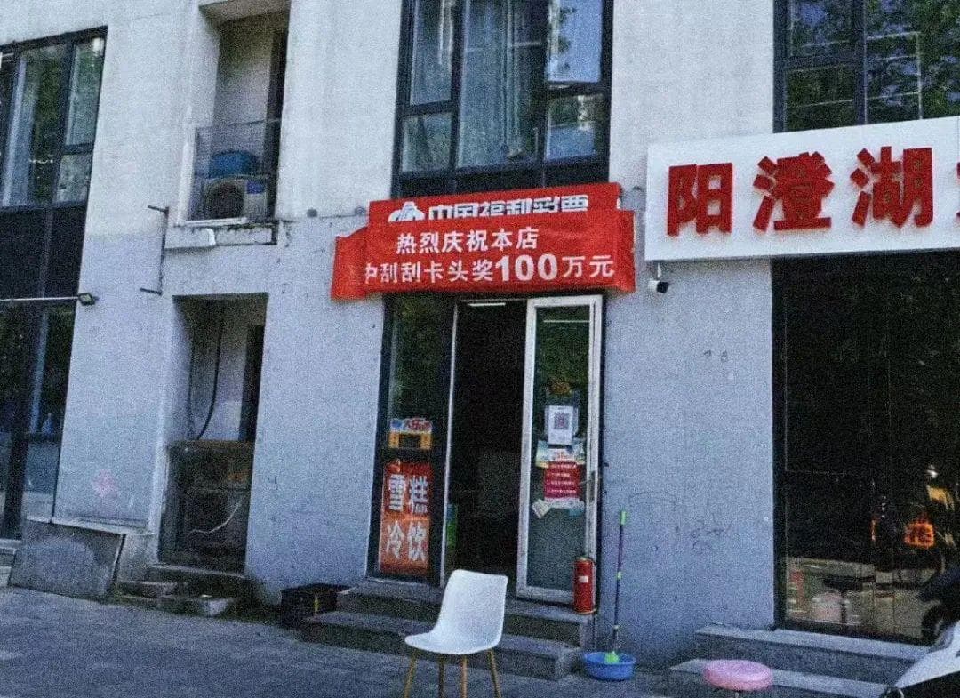 刮刮乐中奖5000元后，他背上了9万的债